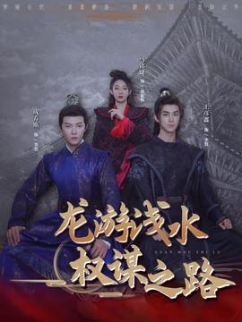 龙游浅水:权谋之路