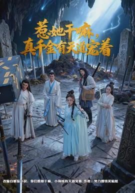 惹她干嘛,真千金有天道宠着