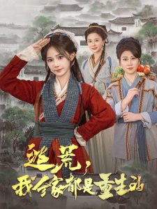 逃荒,我全家都是重生的