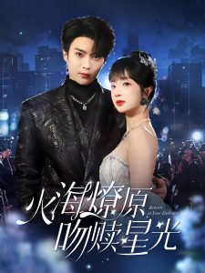 火海燎原,吻赎星光