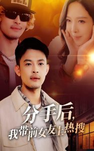 分手后,我带前女友上热搜