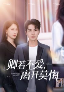 卿若不爱,离开莫悔