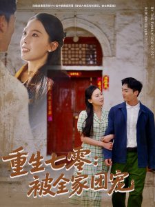 重生七零:被全家团宠