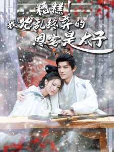 糟糕!我始乱终弃的恩客是太子