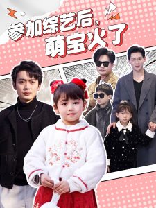 参加综艺后,萌宝火了