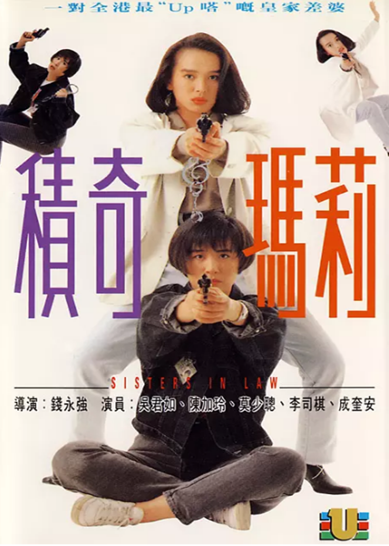 积奇玛莉(普通话版