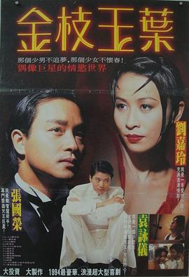 金枝玉叶(1994