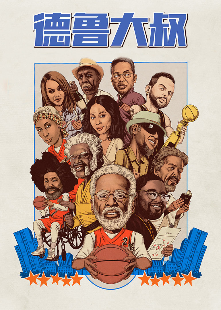 德鲁大叔(原声版