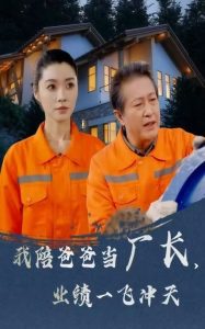 我陪爸爸当厂长,业绩一飞冲天