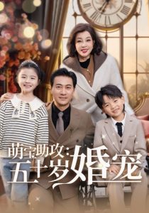 萌宝助攻:五十岁婚宠