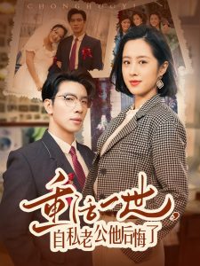 重活一世,自私老公他后悔了