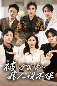 被全家读心,我人设不保