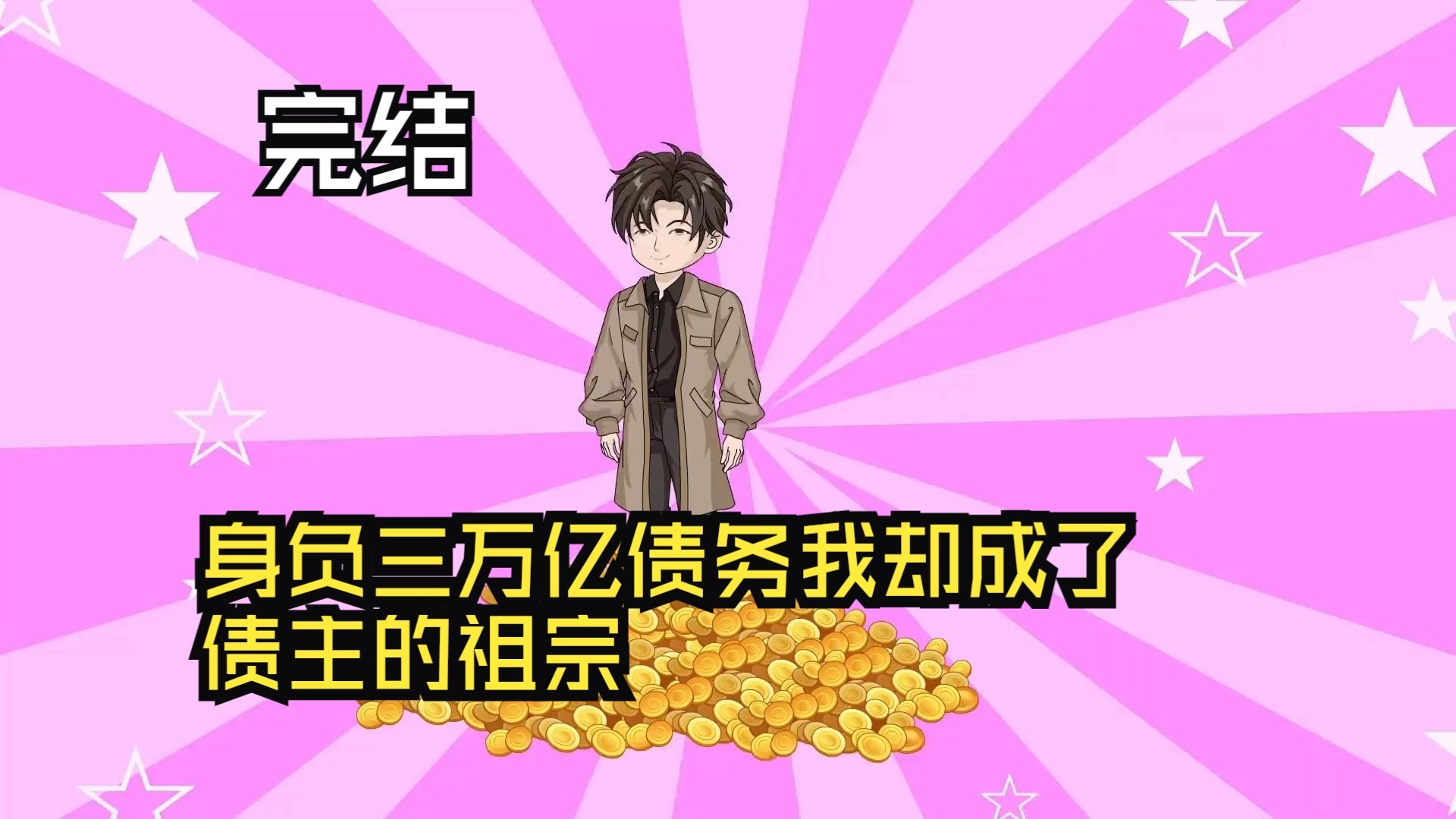 身负三万亿债务,我却成了债主的祖宗!