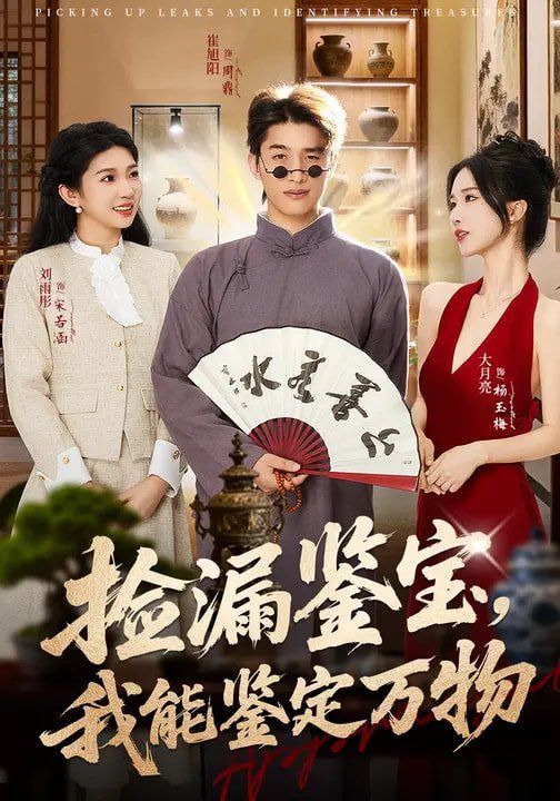 捡漏鉴宝,我能鉴定万物