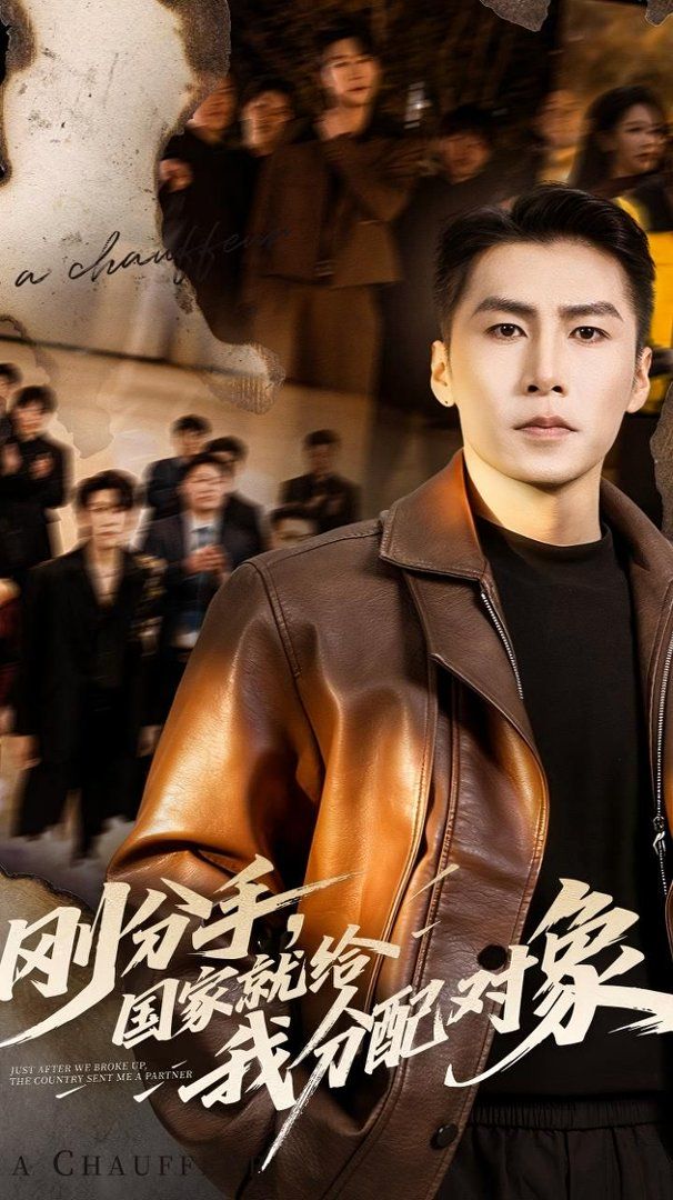 刚分手,国家就给我分配对象