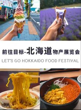 前往目标:北海道物产展览会