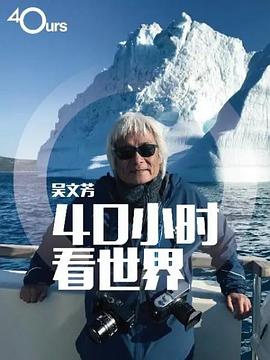 吴文芳:40小时看世界