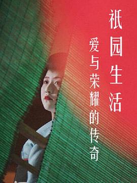 爱与荣耀的传奇:祗园生活