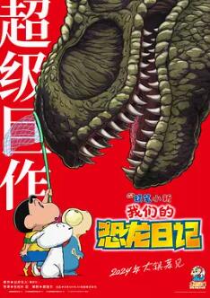 蜡笔小新:我们的恐龙日记