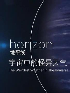 地平线:宇宙中的怪异天气