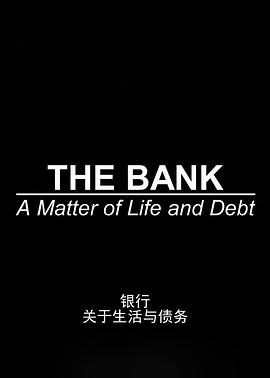 银行:关于生活与债务