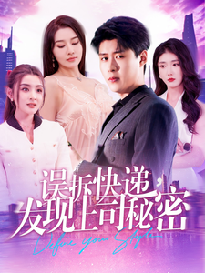 误拆快递,发现上司秘密