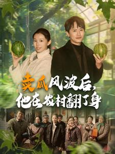 卖瓜风波后,他在农村翻了身