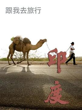 跟我去旅行:印度篇