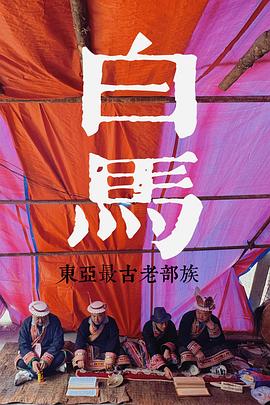 探索发现:探秘东亚最古老的部族