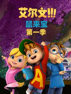 鼠来宝 第一季(英文版