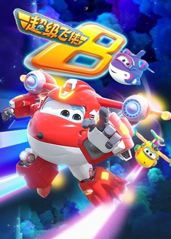 超级飞侠 第八季(英语版