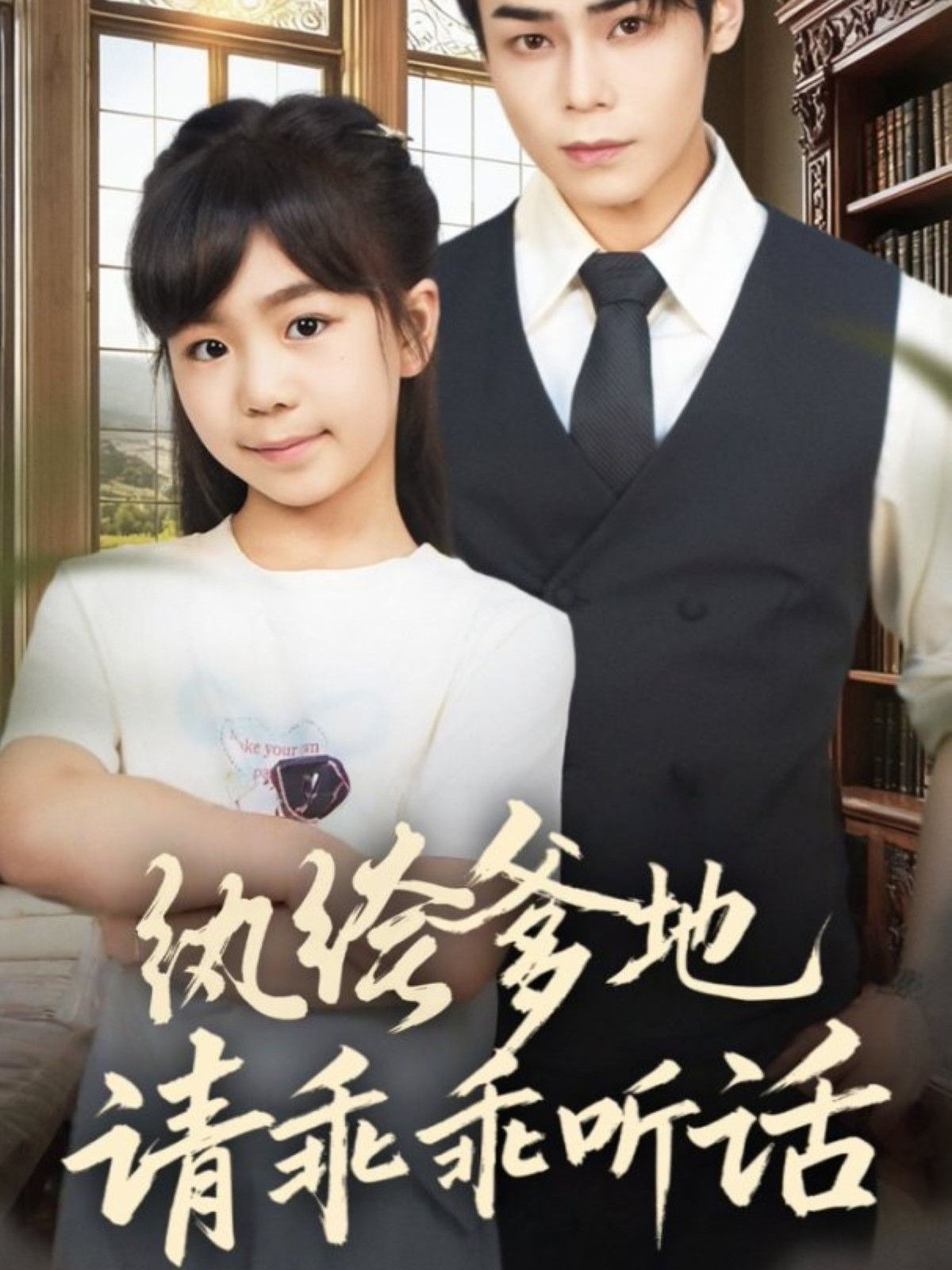 纨绔爹地请乖乖听话(陆家太子爷成了女儿奴