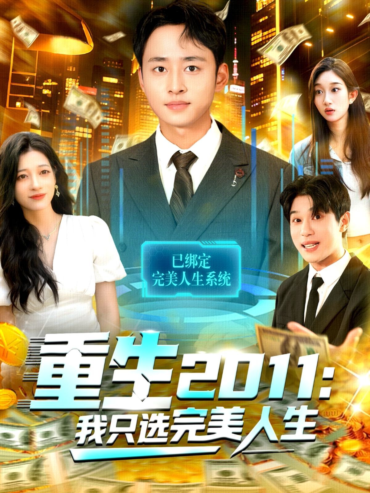 重生2011:我只选完美人生
