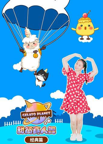 甜筒星球 真人舞(经典篇