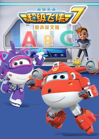 超级飞侠 第七季(英语版