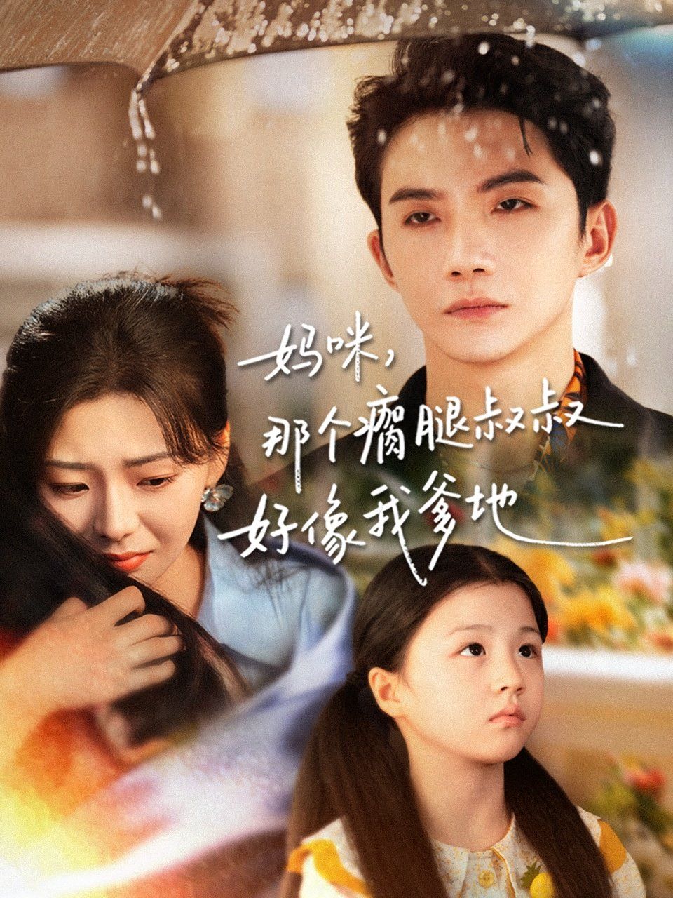 妈咪,那个瘸腿叔叔好像我爹地