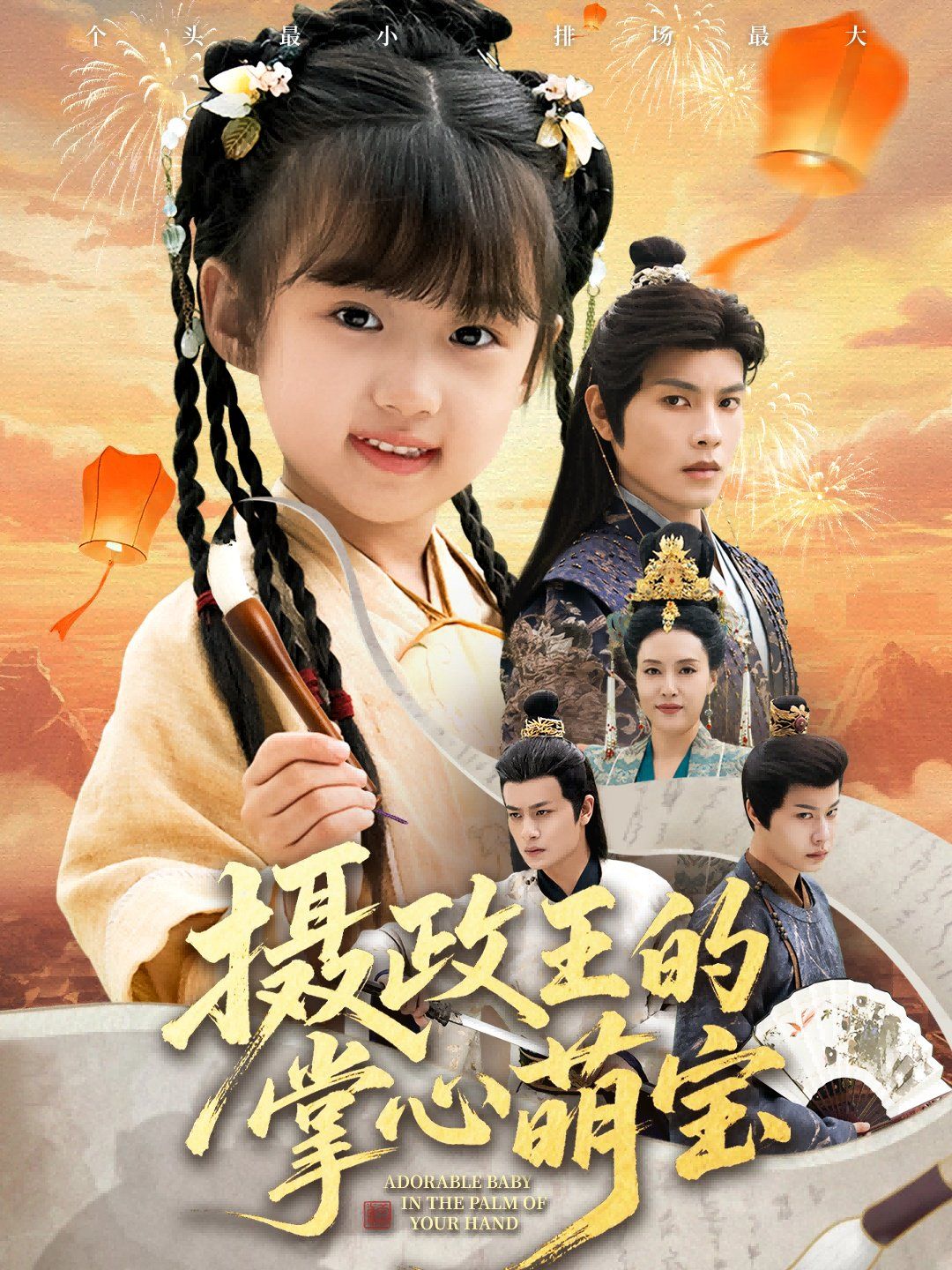 摄政王的掌心萌宝(捡来的小祖宗