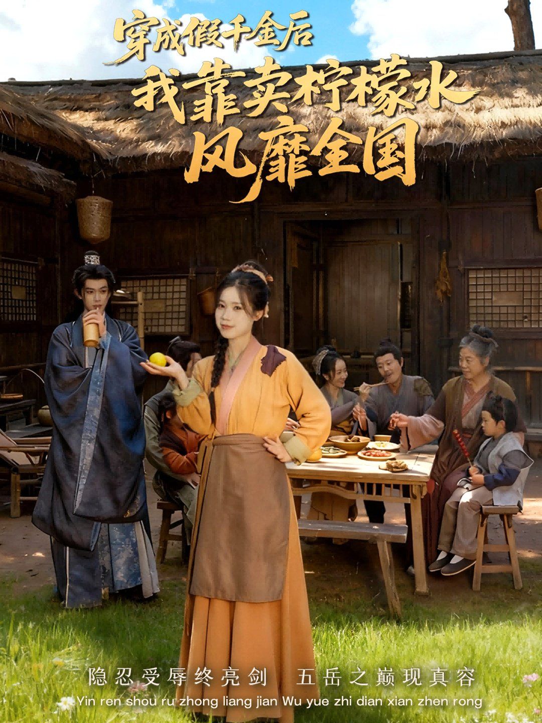 穿成假千金后我靠卖柠檬水风靡全国(一片青橘映月明