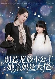 别惹龙族小公主她亲妈是大佬(龙族小公主才是天道亲闺女