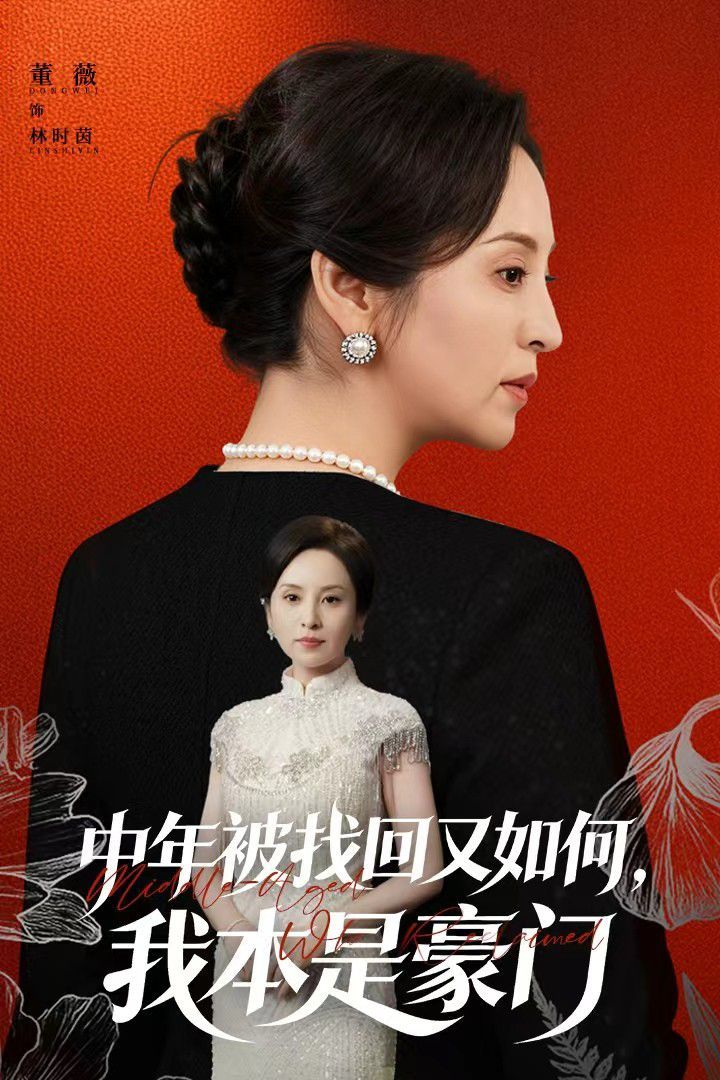 中年被找回又如何,我本是豪门被认回时,真千金已人到中年