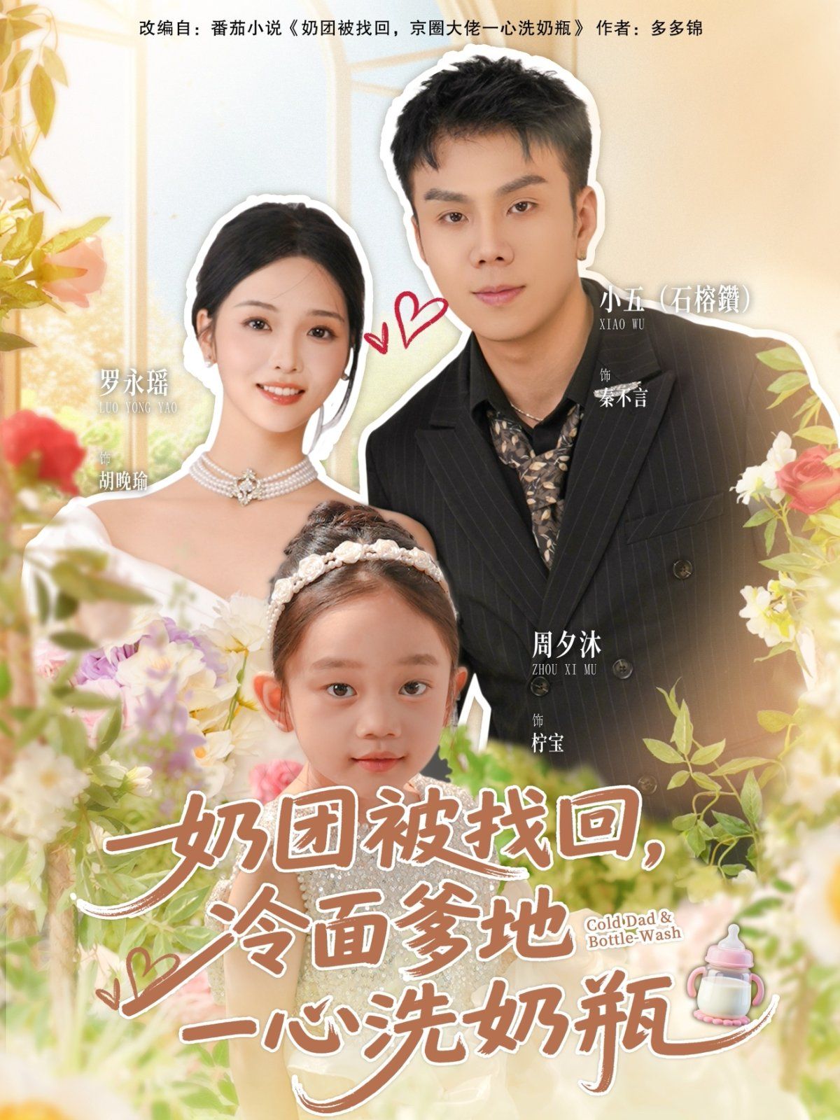 奶团被找回,冷面爹地一心洗奶瓶