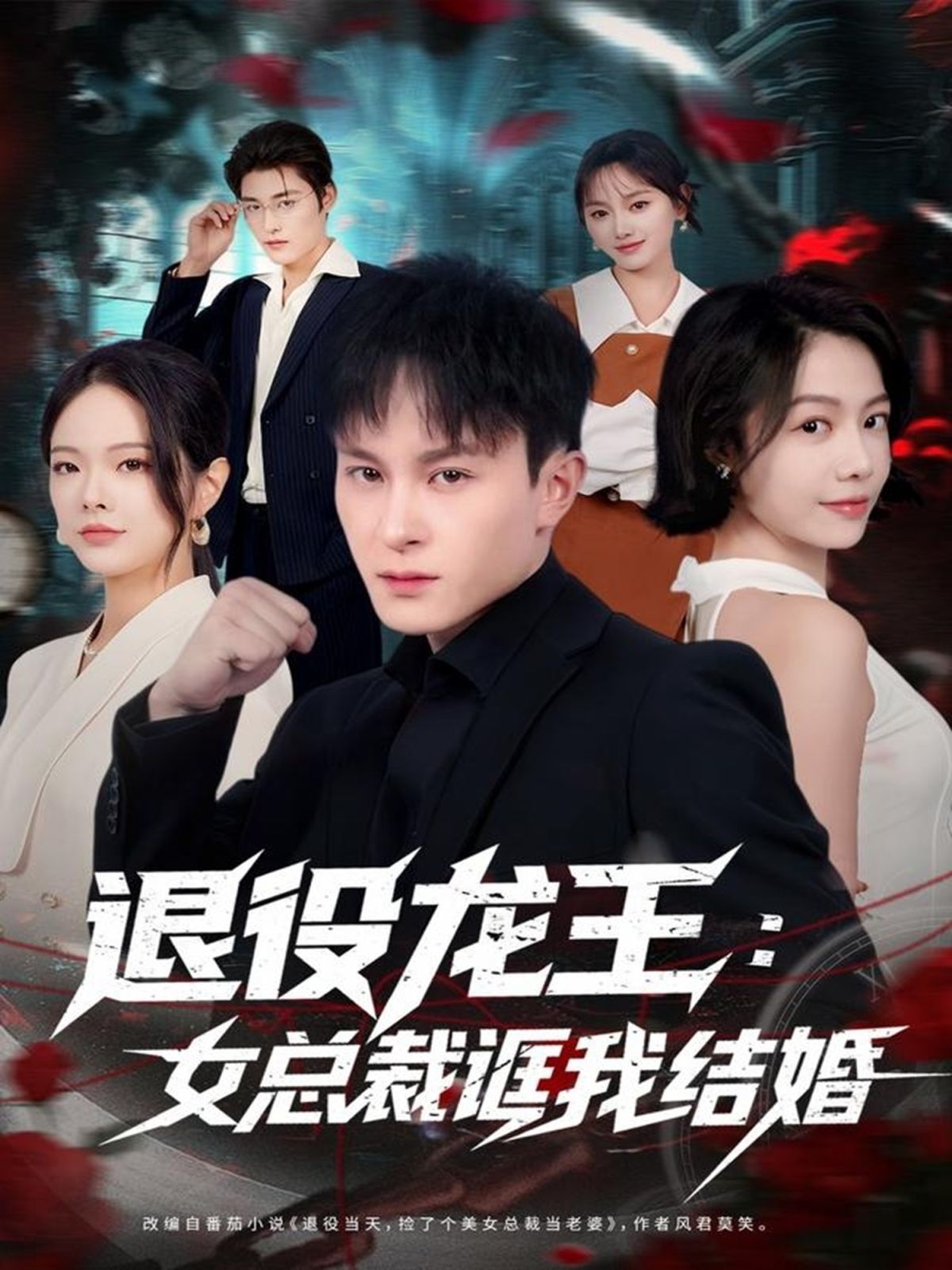 退役龙王:女总裁诓我结婚