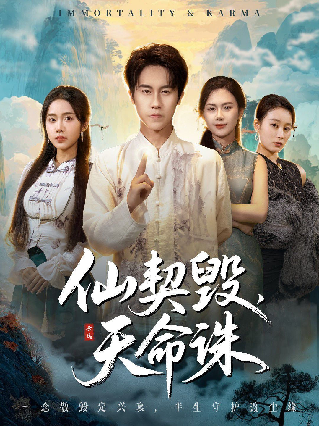 仙契毁,天命诛(仙佑缘起金身