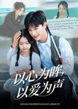 以心为眸,以爱为声(何处闻衷声