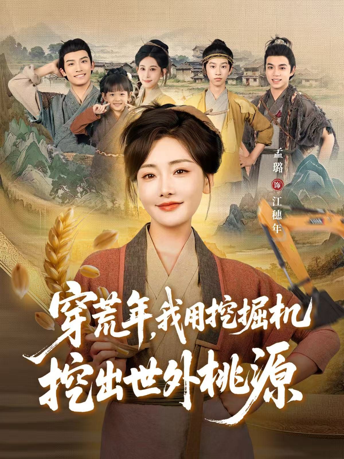 穿荒年,我用挖掘机挖出世外桃源(穿到荒年