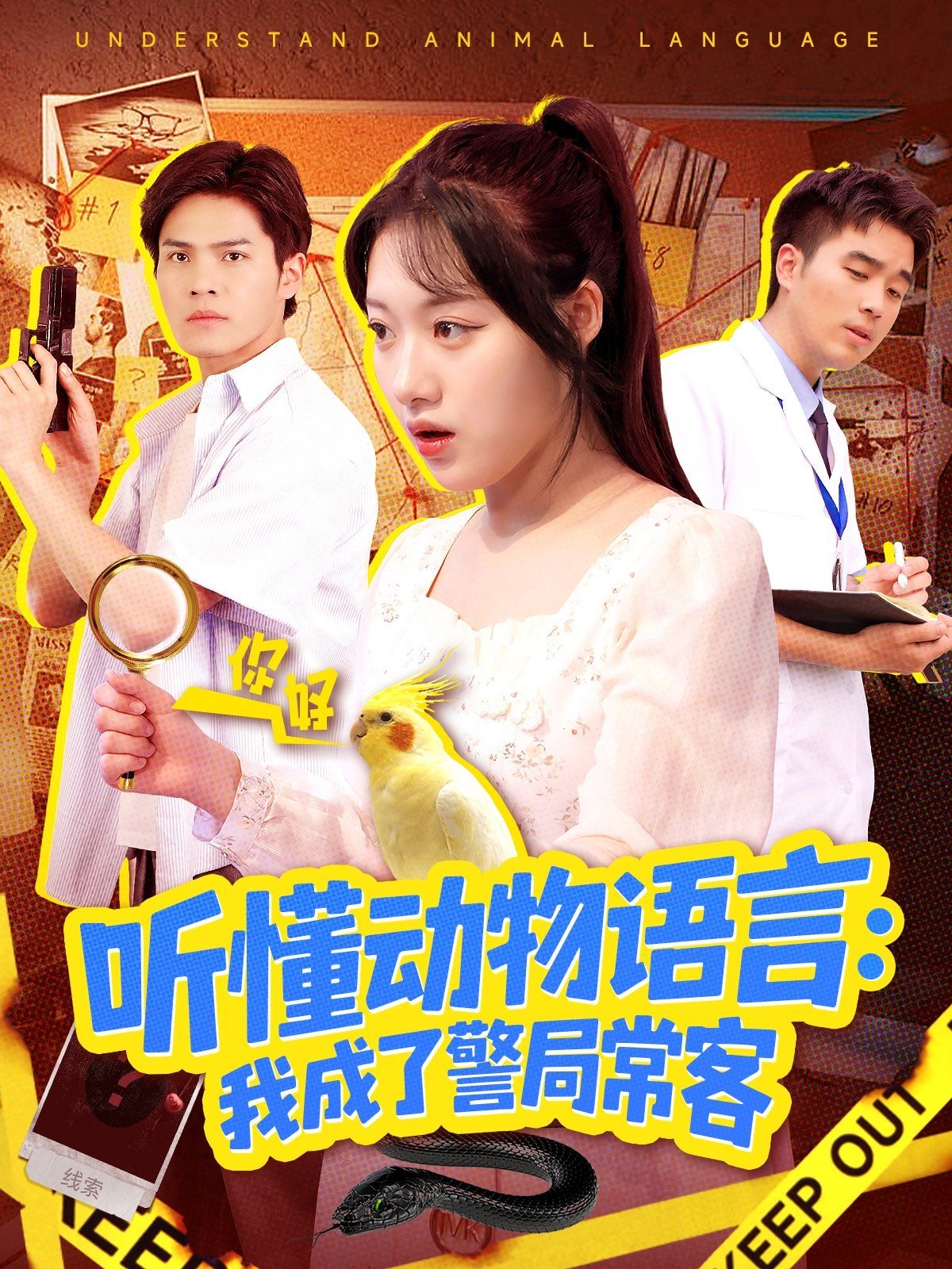 听懂动物语言我成了警局常客(叮听懂动物语言全市警车出动