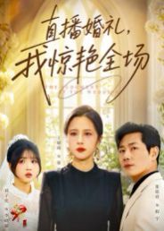 直播婚礼,我惊艳全场