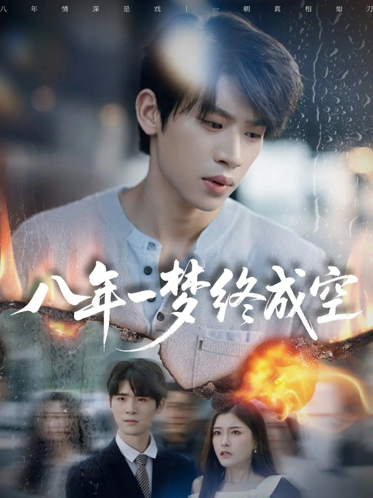 八年一梦终成空(真心不负岁月长