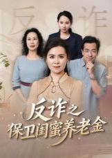 姐妹的正义(反诈之保卫闺蜜养老金