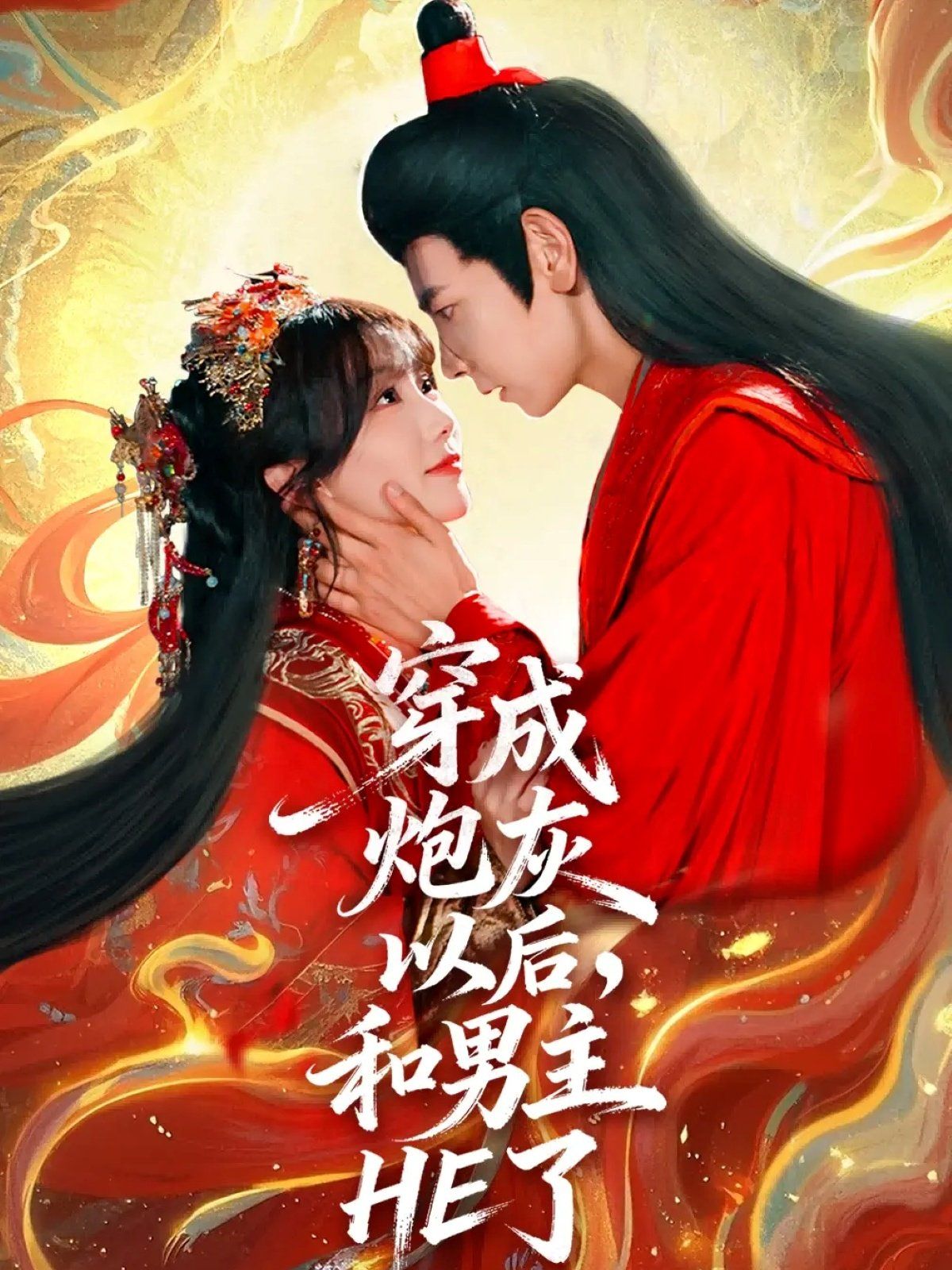 穿成炮灰以后,和男主HE了